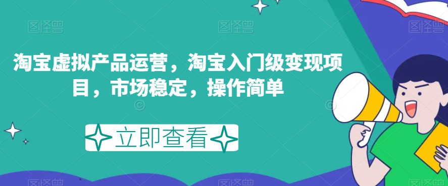 淘宝虚拟产品运营，淘宝入门级变现项目，市场稳定，操作简单-七量思维