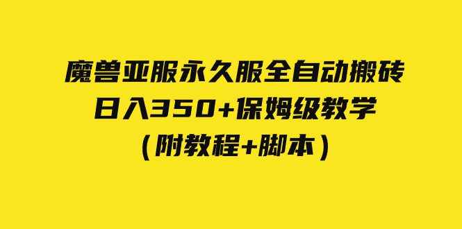 （7389期）外面收费3980魔兽亚服永久服全自动搬砖 日入350+保姆级教学（附教程+脚本）-七量思维