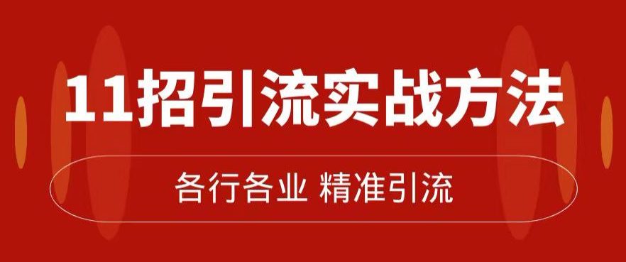 精准引流术：11招引流实战方法，让你私域流量加到爆（11节课完整)-七量思维