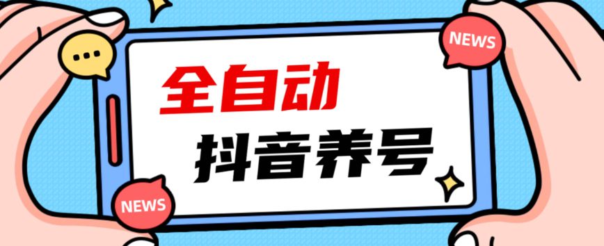 2023爆火抖音自动养号攻略、清晰打上系统标签，打造活跃账号！-七量思维