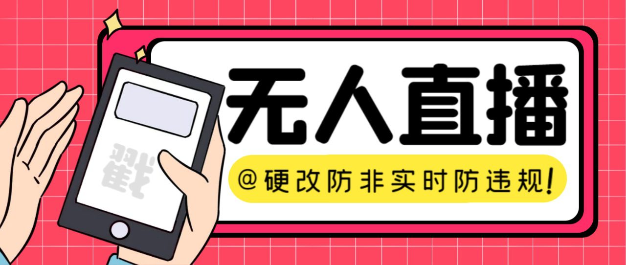 （7397期）【直播必备】火爆全网的无人直播硬改系统 支持任何平台 防非实时防违规必备-七量思维