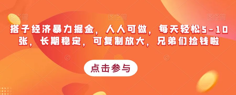 搭子经济暴力掘金，人人可做，每天轻松5-10张，长期稳定，可复制放大，兄弟们捡钱啦-七量思维