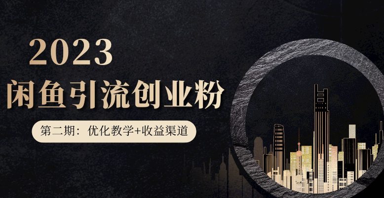 第二期：暴力引流，无脑搬运，闲鱼创业粉引流一天200+，更新闲鱼防封号优化教学，每天多300+收益-七量思维