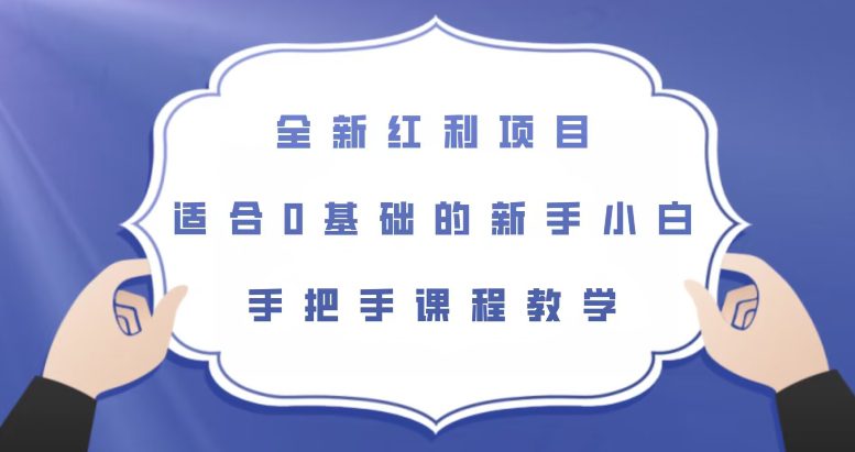 全新红利项目，适合0基础的新手小白，手把手课程教学【揭秘】-七量思维