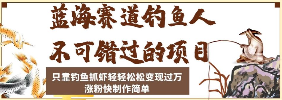 蓝海赛道钓鱼人不可错过的项目，只靠钓鱼抓虾轻轻松松变现过万，涨粉快制作简单【揭秘】-七量思维