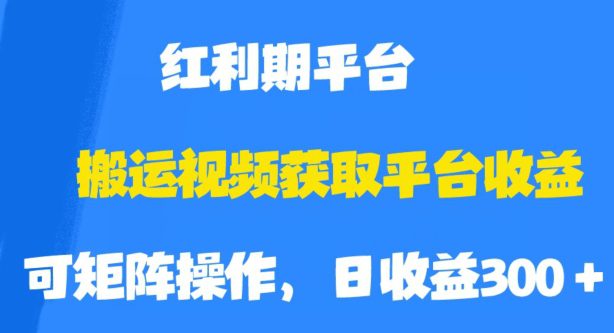 搬运视频获取平台收益，平台红利期，附保姆级教程【揭秘】-七量思维