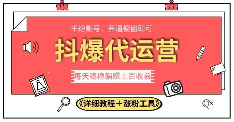 2023抖爆代运营，单号日躺赚300，简单易操作做无上限【揭秘】-七量思维