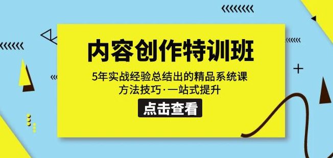 内容创作·特训班：5年实战经验总结出的精品系统课方法技巧·一站式提升-七量思维