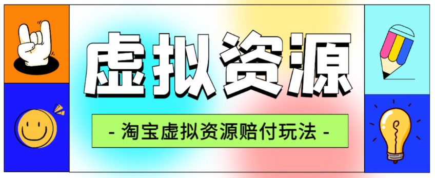 全网首发淘宝虚拟资源赔付玩法，利润单玩法单日6000+【仅揭秘】-七量思维