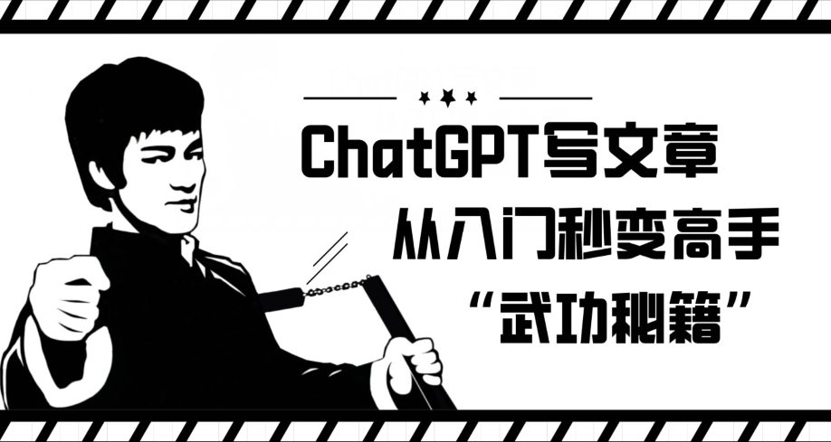 ChatGPT写文章，从入门秒变高手的‘武功秘籍’【揭秘】-七量思维