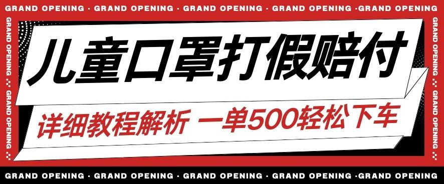 最新儿童口罩打假赔付玩法一单收益500+小白轻松下车【详细视频玩法教程】【仅揭秘】-七量思维