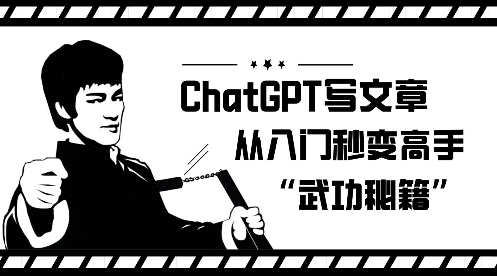 如何利用ChatGPT写文章，从入门秒变高手的“武功秘籍”-七量思维