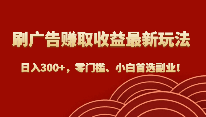 刷广告赚取收益最新玩法，日入300+，零门槛、小白首选副业！-七量思维