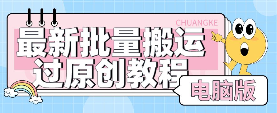 【首发】最新批量搬运过原创教程+软件，可过抖加，自测-七量思维