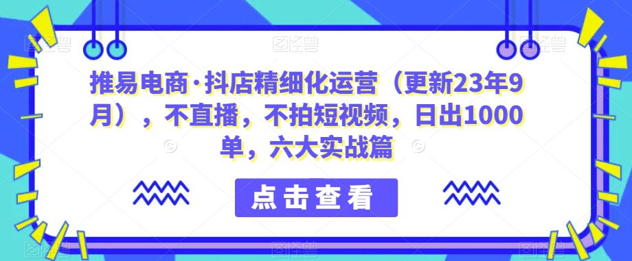 推易电商·抖店精细化运营（更新23年9月），不直播，不拍短视频，日出1000单，六大实战篇-七量思维