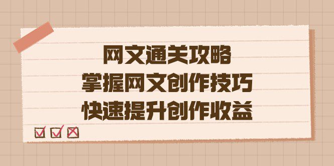 网文.通关攻略，掌握网文创作技巧，快速提升创作收益-七量思维