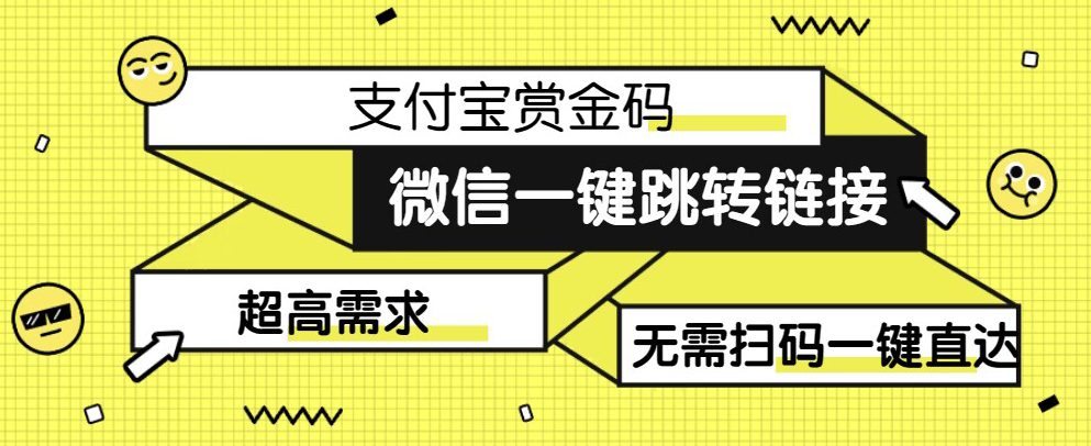 【拆解】日赚500的微信一键跳转支付宝赏金链接制作教程【揭秘】-七量思维