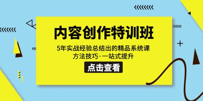 内容创作·特训班：5年实战经验总结出的精品系统课 方法技巧·一站式提升-七量思维