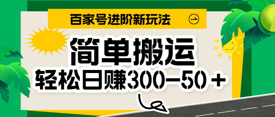 百家号新玩法，简单搬运便可日入300-500＋，保姆级教程-七量思维