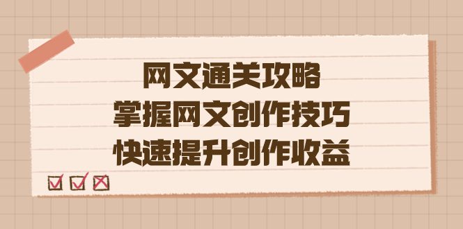 （7400期）编辑老张-网文.通关攻略，掌握网文创作技巧，快速提升创作收益-七量思维