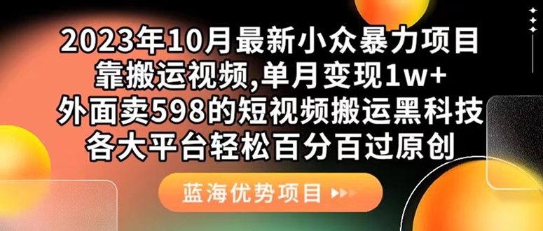 （7399期）外面卖598的10月最新短视频搬运黑科技，各大平台百分百过原创 靠搬运月入1w-七量思维