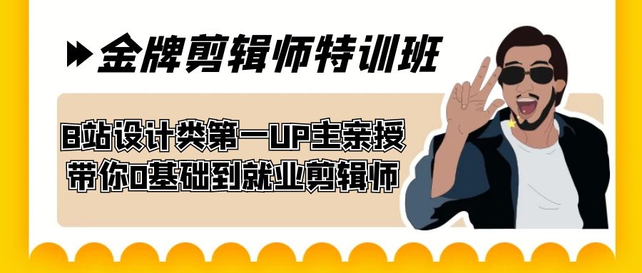 （7395期）60天-金牌剪辑师特训班 B站设计类第一UP主亲授 带你0基础到就业剪辑师-七量思维