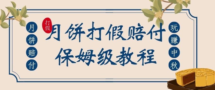 中秋佳节月饼打假赔付玩法，一单收益上千【详细视频玩法教程】【仅揭秘】-七量思维