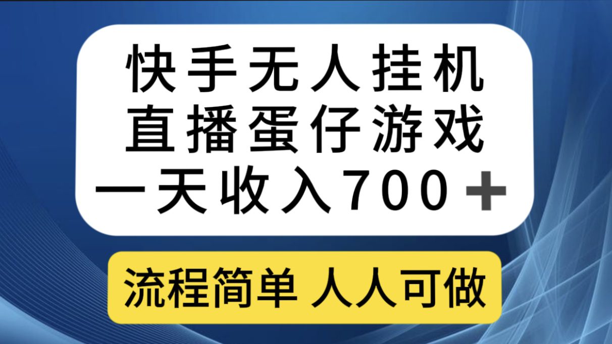 （7411期）快手无人挂机直播蛋仔游戏，一天收入700+流程简单人人可做（送10G素材）-七量思维