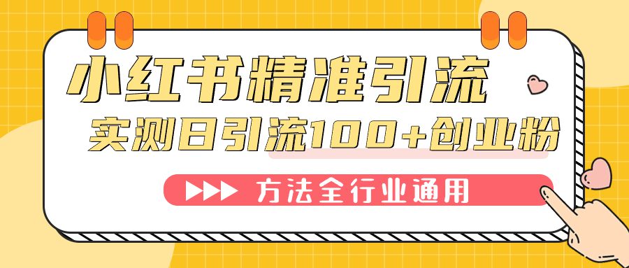 （7409期）小红书精准引流创业粉，微信每天被动100+好友-七量思维