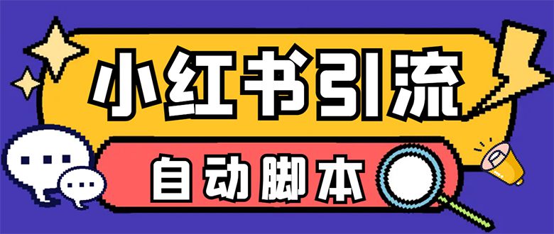 （7408期）【引流必备】小红薯一键采集，无限@自动发笔记、关注、点赞、评论【引流…-七量思维