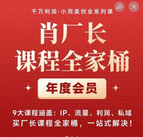 肖厂长课程全家桶，​9大课程涵盖:IP、流量、利润、私域、买厂长课程全家桶，一站式解决！-七量思维