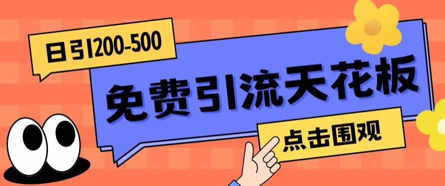 【高端精品】日引50-200精准粉，操作一次被动添加到爆-七量思维