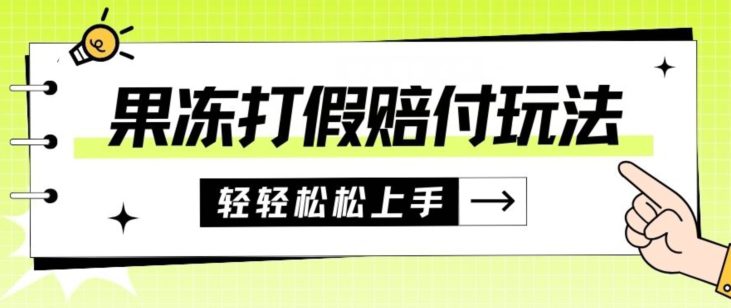 果冻食品打假赔付玩法，一单收益上千【详细视频玩法教程】【仅揭秘】-七量思维