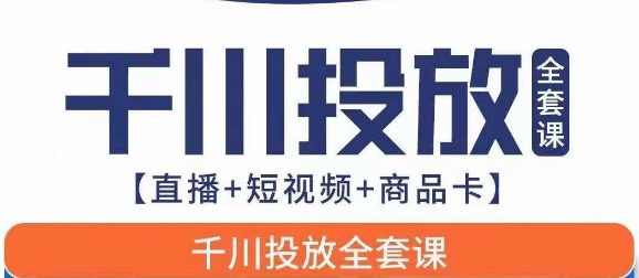 千川投放全套实战课【直播+短视频+商品卡】七巷论新版，千川实操0-1教程，千万不要错过-七量思维