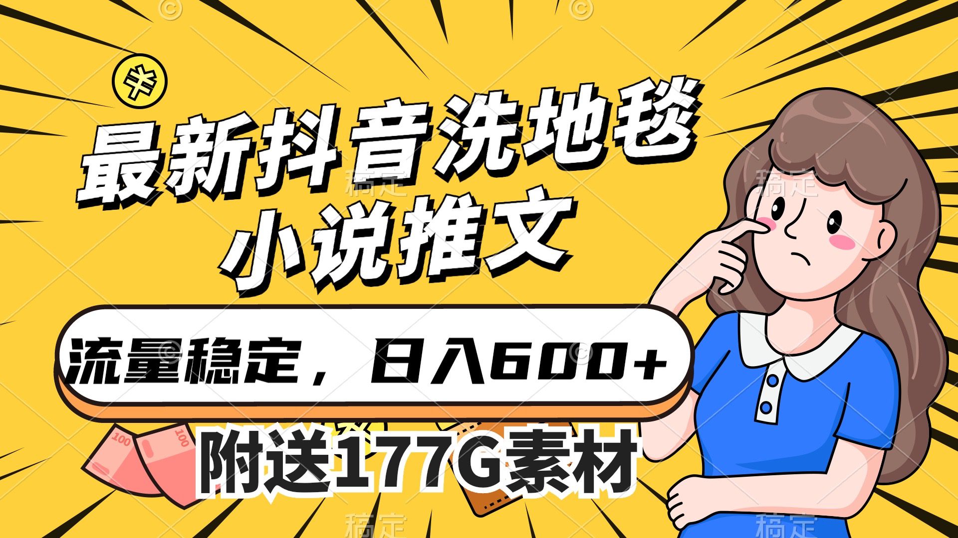 （7416期）最新抖音洗地毯小说推文，流量稳定，一天收入600（附177G素材）-七量思维