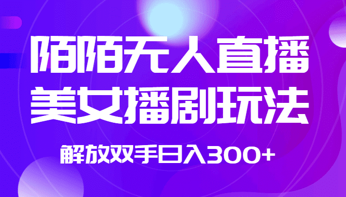 外面收费1980的陌陌无人直播美女播剧玩法 解放双手日入300+-七量思维