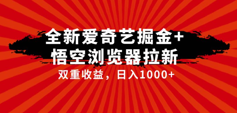 全网首发爱奇艺掘金+悟空浏览器拉新综合玩法，双重收益日入1000+-七量思维