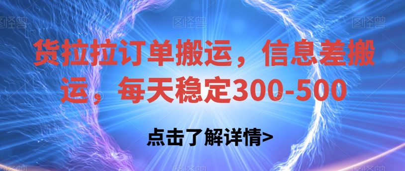 货拉拉订单搬运，信息差搬运，每天稳定300-500【揭秘】-七量思维