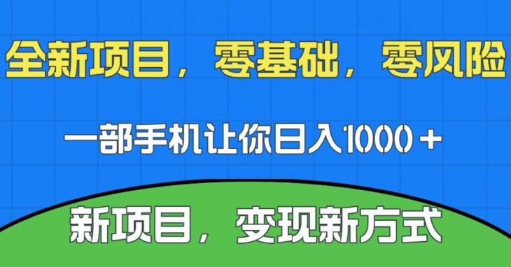 新项目，新平台，一部手机即可日入1000＋，无门槛操作【揭秘】-七量思维