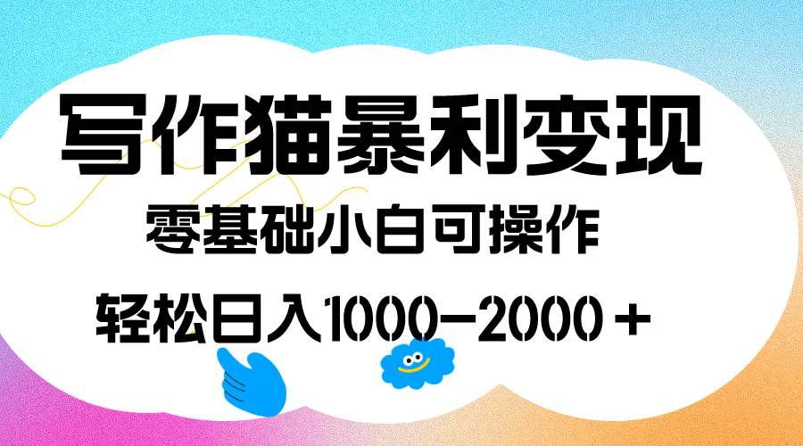 （7423期）写作猫暴利变现，日入1000-2000＋，0基础小白可做，附保姆级教程-七量思维