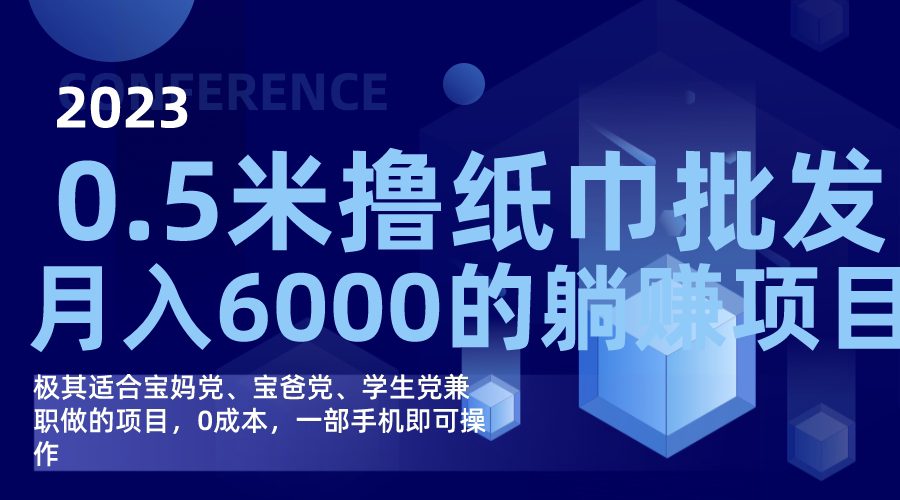 （7422期）撸纸巾批发躺赚项目，0成本，一部手机无脑操作，月入6000+-七量思维