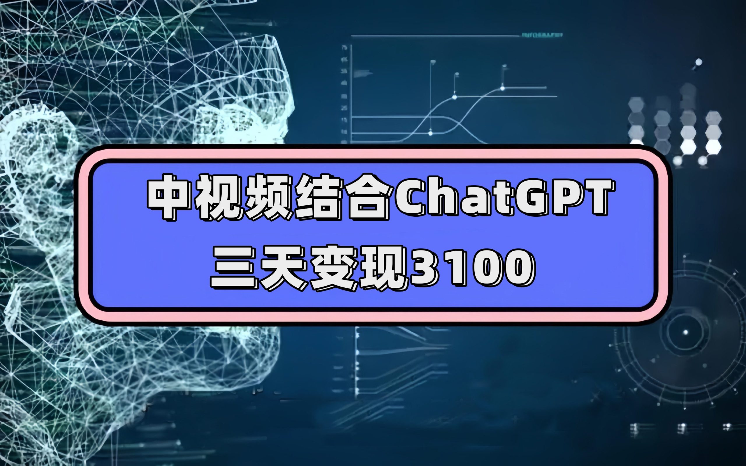 （7421期）中视频结合ChatGPT，三天变现3100，人人可做 玩法思路实操教学！-七量思维