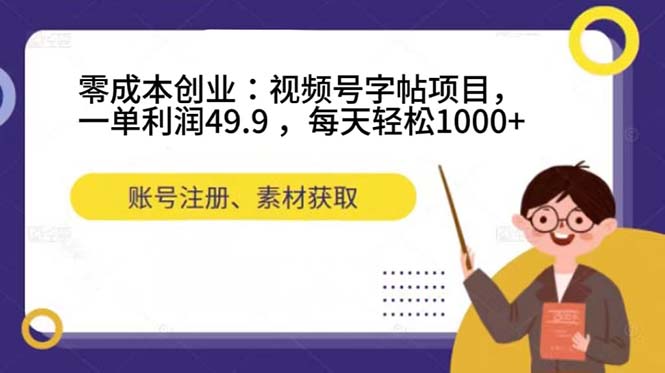 （7432期）零成本创业：视频号字帖项目，一单利润49.9 ，每天轻松1000+-七量思维