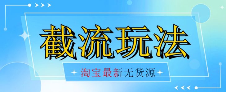 首发价值2980最新淘宝无货源不开车自然流超低成本截流玩法日入300+【揭秘】-七量思维