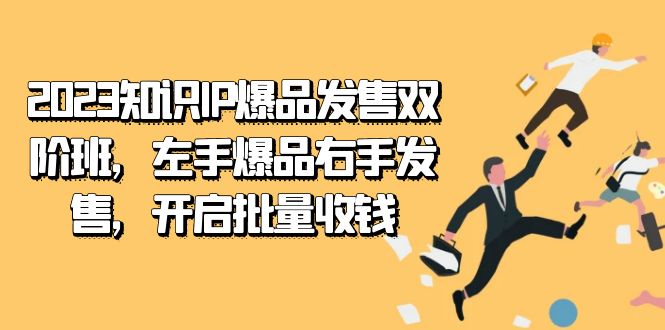 （7426期）2023知识IP-爆品发售双 阶班，左手爆品右手发售，开启批量收钱-七量思维