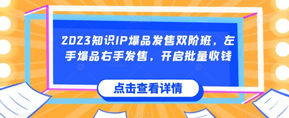 2023知识IP爆品发售双阶班，左手爆品右手发售，开启批量收钱-七量思维