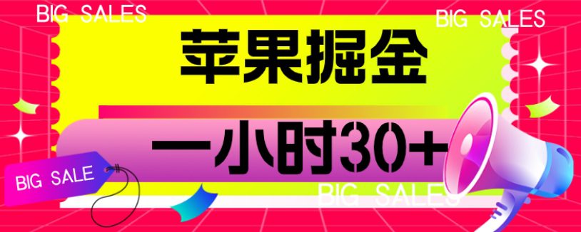 苹果掘金项目，一小时30+【揭秘】-七量思维