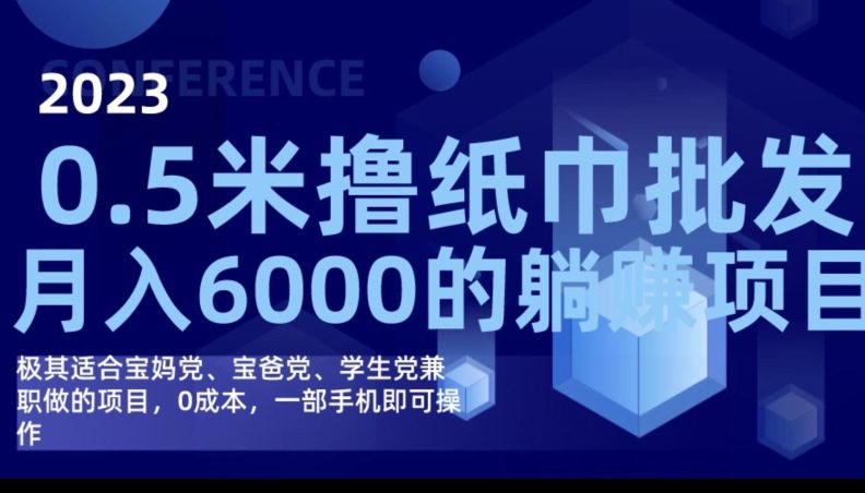 2023最新0.5米撸纸巾批发，月入6000的躺赚项目，0成本，一部手机即可操作-七量思维