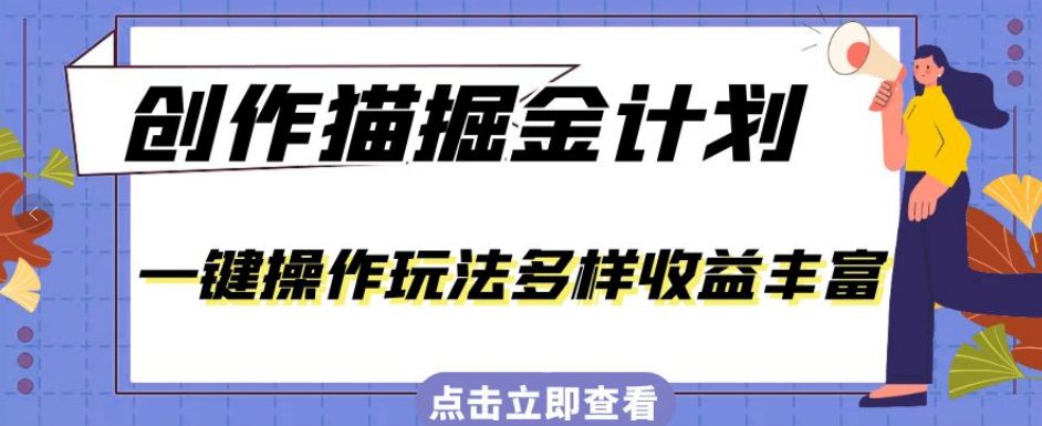 外面卖980的创作猫掘金计划，一键操作玩法多样收益丰富，小白三天上手【揭秘】-七量思维