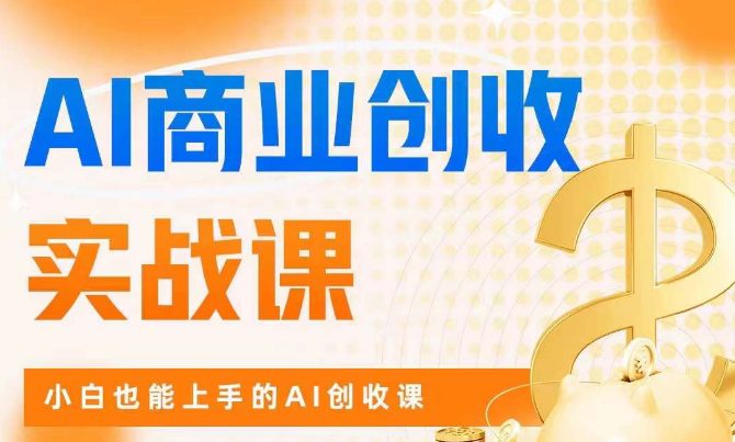 AI商业掘金实战课，小白也能上手的AI创收课-七量思维